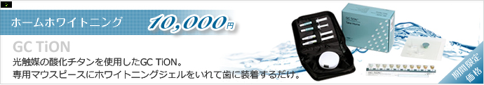 ホームホワイトニング 10,000円キャンペーン